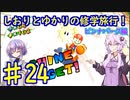 【スーパーマリオサンシャイン】ゆかりとしおりの修学旅行 ♯24【VOICEROID実況】