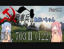 【WoT】ソ連戦車兵あおいちゃん Part11 obj.703Ⅱ(122)【VOICEROID実況】