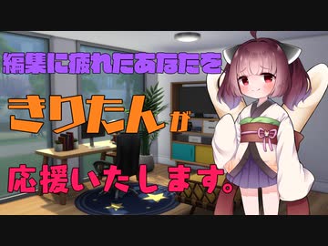 編集に疲れたあなたをきりたんが応援してくれるようです