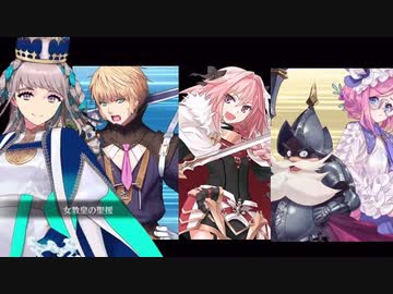 FGO2部は低レア鯖でクリアできるのか？　part.77