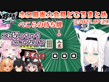 【ホロ麻雀】#超越エキシビジョン 名シーンまとめ【セガNET麻雀MJ】