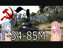 【WoT】ソ連戦車兵あおいちゃん Part12 T-34-85M【VOICEROID実況】