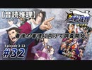 【音読推理】逆転裁判 #32「最後の審理に向けて調査開始！」｜第３話『逆転のトノサマン』⑬