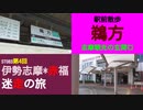 ST083-4　駅前散歩：鵜方駅は志摩観光の要衝です【伊勢志摩＊赤福　迷走の旅】