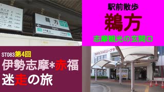 ST083-4　駅前散歩：鵜方駅は志摩観光の要衝です【伊勢志摩＊赤福　迷走の旅】