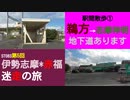 ST083-5　駅間散歩：鵜方駅→志摩神明駅①　鵜方駅東側にある地下道に誘われて…【伊勢志摩＊赤福　迷走の旅】
