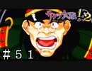 最後の切り札(三回目)【サクラ大戦】＃５１