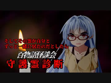【VOICEROIDホラー】守護霊診断【百物語怪談会】