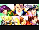 正義降臨【サクラ大戦】＃５２(終)