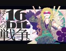 『ぼくらの16bit戦争(Remaster ver)』歌わせて頂きました。