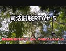 【司法試験RTA】期末試験、終了 ＃４