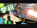 【Cyberpunk2077】きりたんＶの行っとこナイトシティ#18【きりたん】