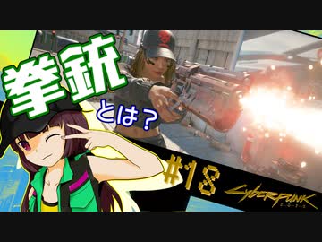 【Cyberpunk2077】きりたんＶの行っとこナイトシティ#18【きりたん】