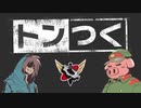 【生放送】トンつく！RE 第23回　 2022年7月23日放送【アーカイブ】