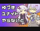 【ポケモンユナイト】ゆづきユナイトやらないと　＃18【A.I.VOICE実況】