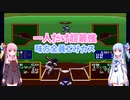【VOICEROID実況】琴葉姉妹のレトロゲーム実況「ウルトラベースボール実名版」#3
