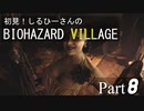 初見！しるひーさんのバイオ村 Part8