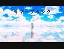 サマーブランク/初音ミク