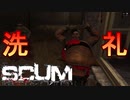 【SCUM】#3 デスゲームの洗礼を浴びる ｢SCUM#3｣