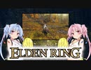 【ELDEN RING】ゆるふわ初見part35【VOICEROID実況】