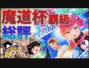 魔道杯 in 海の家おーるど・わんの覇級デッキを解説
