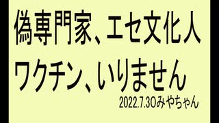 もう、みなさんで｢いりません｣と強く言いましょう。偽専門家、エセ文化人