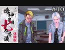 海女宮さん出番ですよ！！！｜学怖ファンがやる【アパシー 鳴神学園七不思議 体験版】#10
