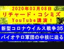 【2020年03月08日：リチャード・コシミズ YouTube講演（ 改良版 ）】