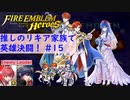 【FEH】ロイリリちゃん達でいく！推しのリキア家族で英雄決闘！#15【ゆっくり実況】