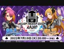 「アイドルマスター ミリオンライブ！ シアターデイズ」ミリシタ MILLION THEATER SEASON RADIO #12 コメ有アーカイブ(1)