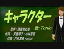 【TONIO】キャラクター【カバー曲】