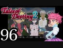 【初見実況】1からの、がっつり テイルズ オブ デスティニー2 part96