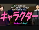 【Reiko＆Reiji】キャラクター【カバー曲】