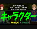 【Masayo＆Masao】キャラクター【カバー曲】