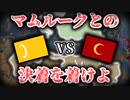 【EU4】マルチで逝く☆オスマン帝国！Part4