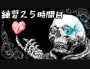 [UNDERTALE]初見からサンズノーダメ攻略出来るまで何時間かかるか検証１０[練習２５時間目]