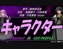 【GENBU&Renri】キャラクター【カバー曲】
