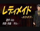 【ニコカラ】レディメイド【off vocal】