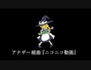 アナザー組曲『ニコニコ動画』を歌ってみた【EF(エフ)】