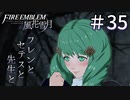 【実況】フレンとセテスと先生と Part35【ファイアーエムブレム風花雪月】