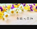 【オリジナルソング】奇跡の花畑
