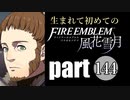 生まれて初めてのファイアーエムブレム　part144
