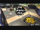 【スプラトゥーン2】ナワバリバトルぷれい動画 Part19【Rブラスターエリート】