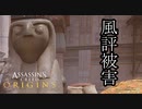 Assassin's Creed Origins ボイロ実況プレイ Part8