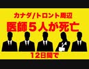 カナダ／トロント地区で連続して５人の医師が死亡の怪