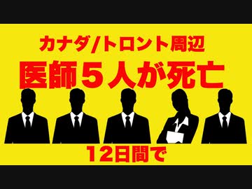 カナダ／トロント地区で連続して５人の医師が死亡の怪