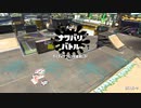 【スプラトゥーン2】ナワバリバトルぷれい動画 Part20【Rブラスターエリート】