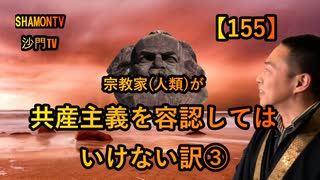 【155】宗教家(人類)が共産主義を容認してはいけない訳3(沙門の開け仏教の扉)法話風ザックリトーク