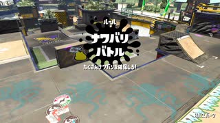 【スプラトゥーン2】ナワバリバトルぷれい動画 Part21【ノヴァブラスターベッチュー】