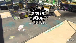 【スプラトゥーン2】ナワバリバトルぷれい動画 Part22【ノヴァブラスターベッチュー】
